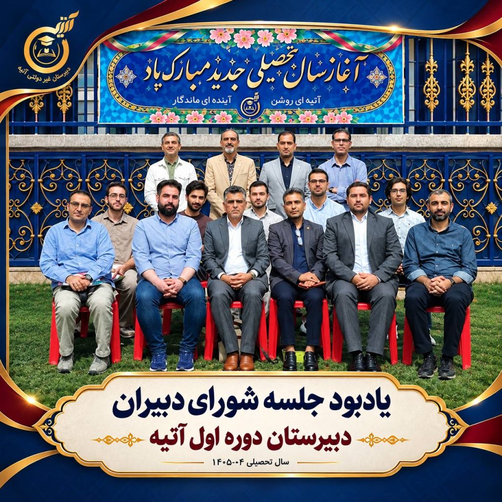 جلسه شورای دبیران دبیرستان آتیه،
