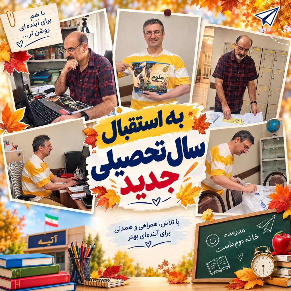 به استقبال ماه مهر