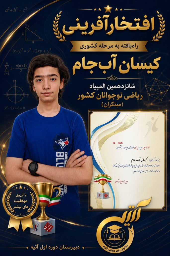 معرفی دانش آموزان موفق آتیه