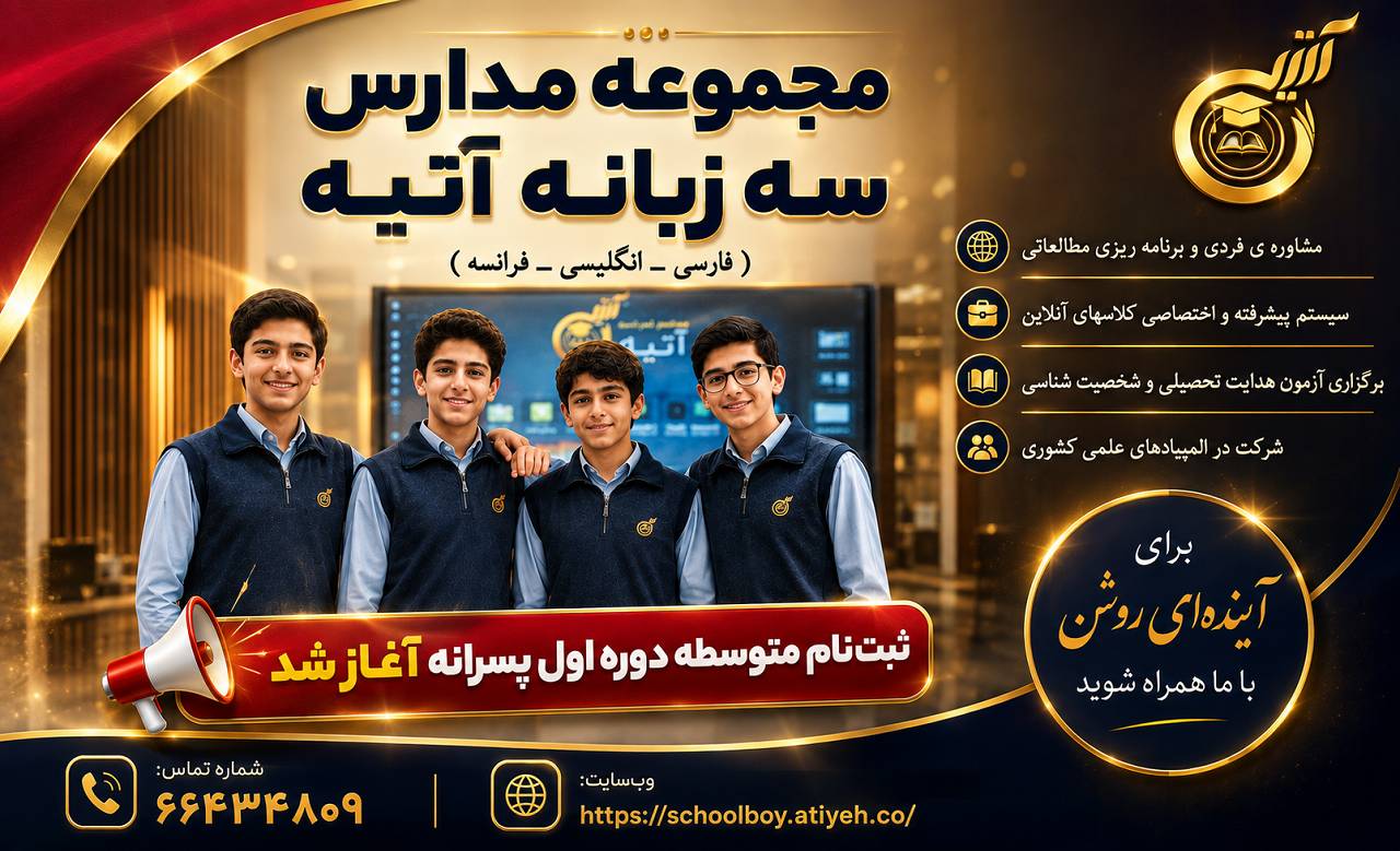 مدرسه سه زبانه آتیه