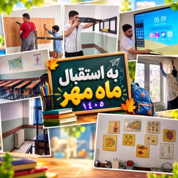 به استقبال ماه مهر: آماده‌سازی فضای مدرسه برای آغاز سال تحصیلی جدید