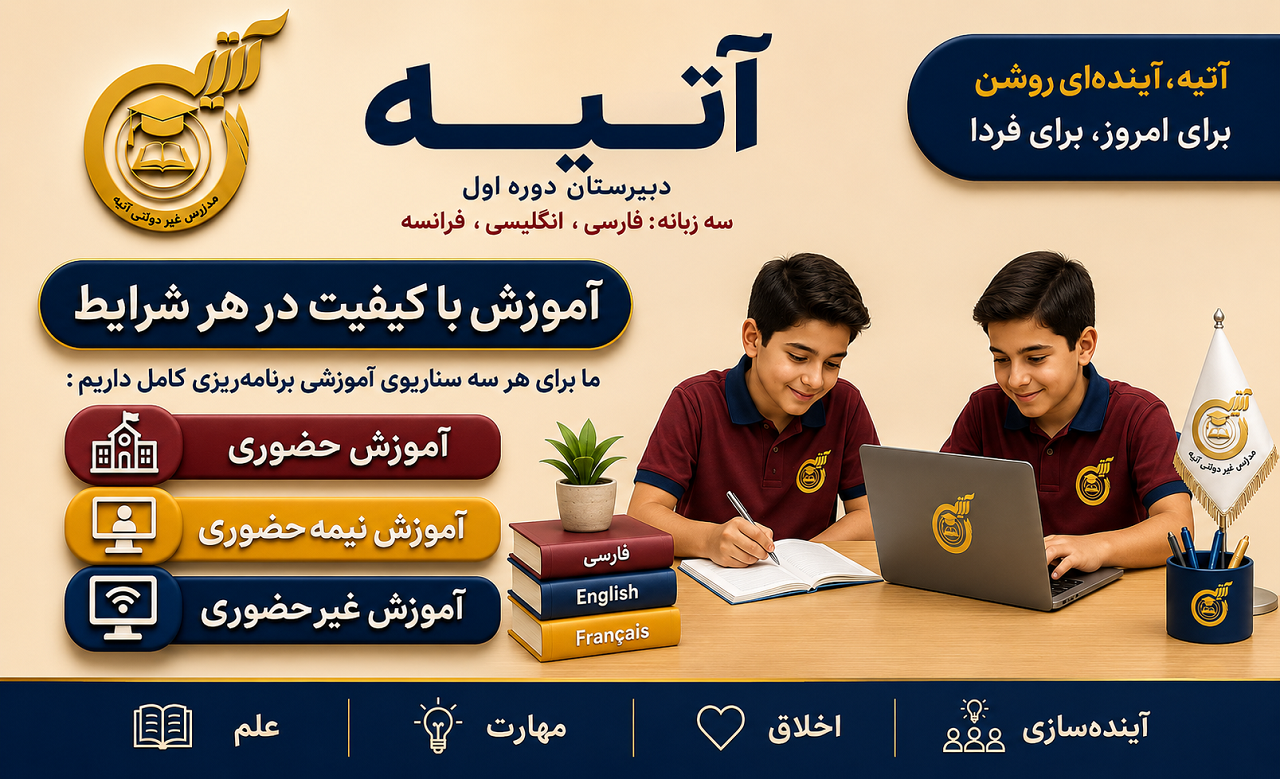 دبیرستان پسرانه آتیه