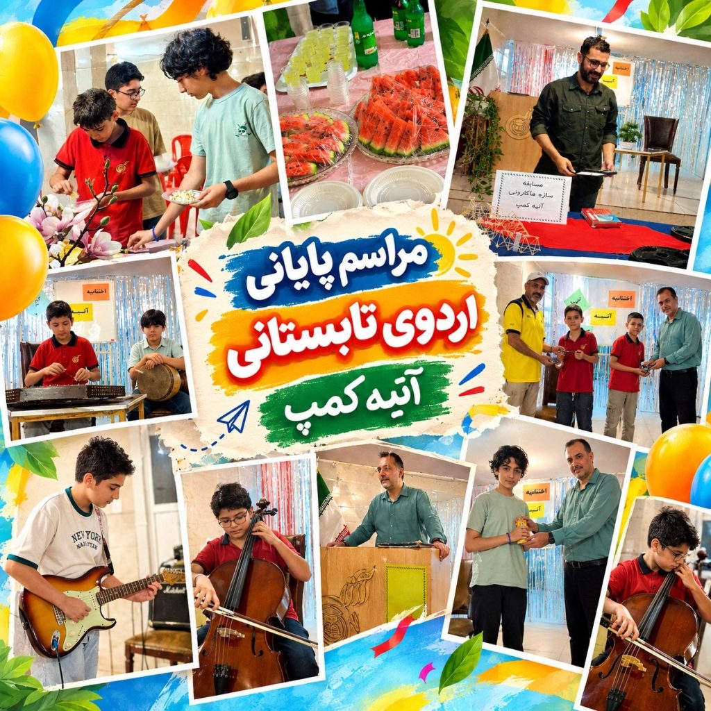 مراسم پایانی اردوی تابستانی آتیه کمپ